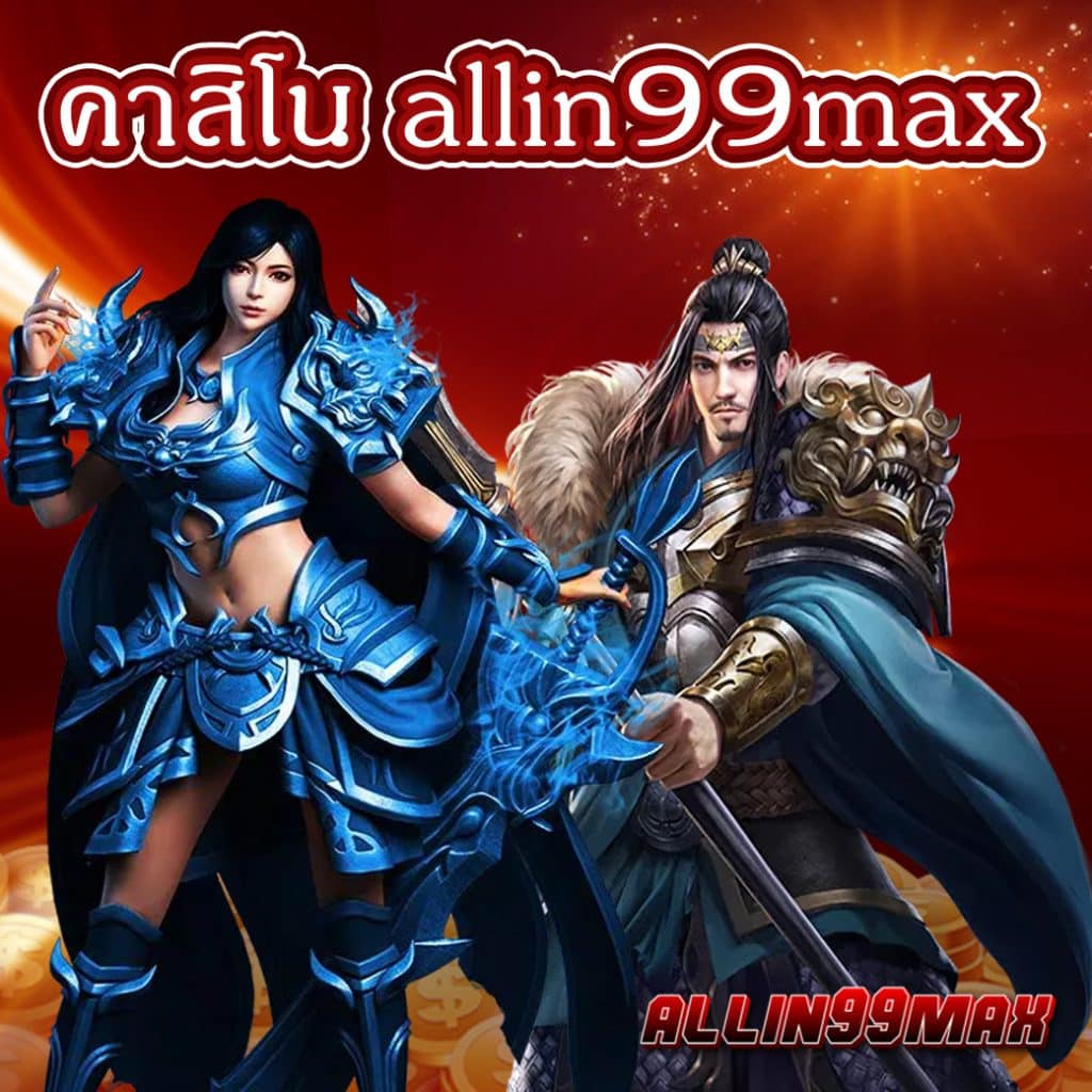 คาสิโน allin99max
