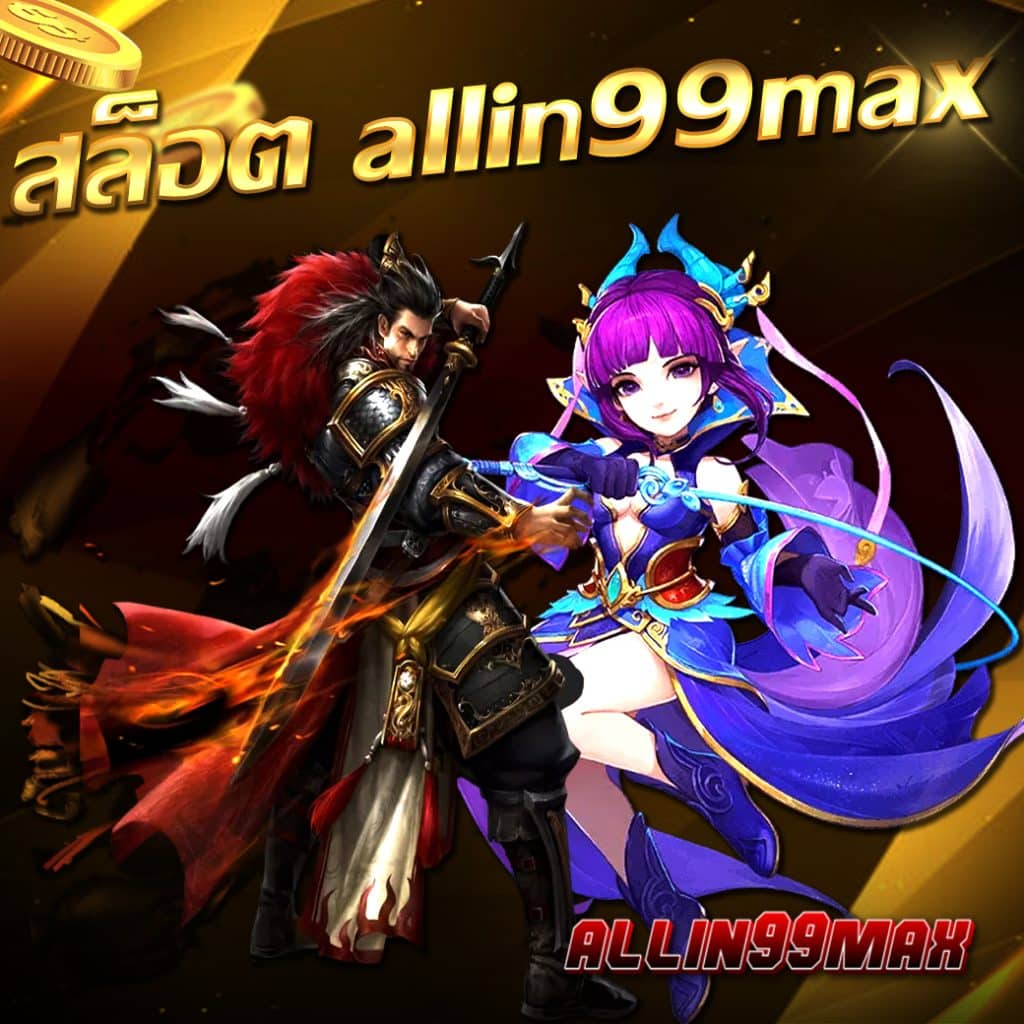 สล็อต allin99max